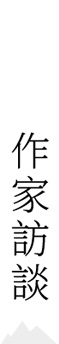 作家訪談