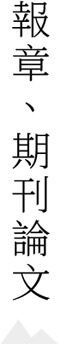 報章期刊論文
