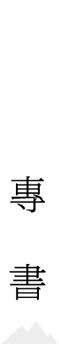 專書