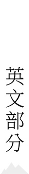 英文部分