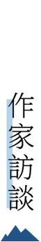 作家訪談