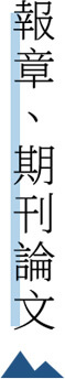 報章期刊論文