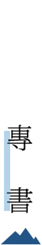 專書