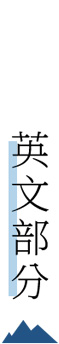 英文部分